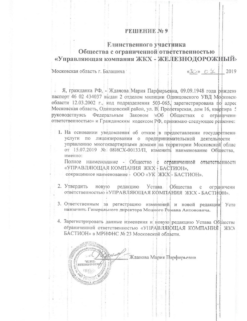 ООО «УК ЖКХ-БАСТИОН» в г.Балашиха.мкр. Железнодорожный по улицам:  Пионерская, Луговая